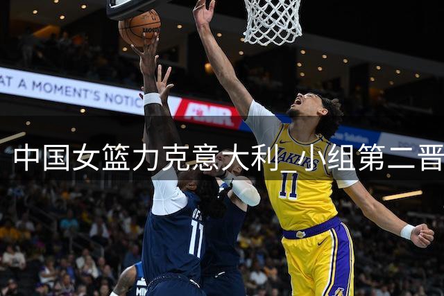 中国女篮力克意大利 小组第二晋级附加赛